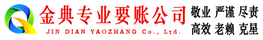 高唐金典要账公司